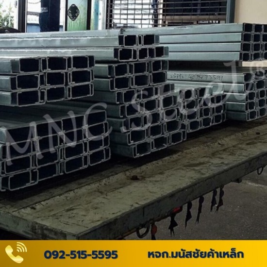 เหล็กชุบกัลวาไนซ์ - มนัสชัยค้าเหล็ก - เหล็กตัวซีกัลวาไนซ์(Galvanized C-Chanel)