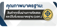 สินค้าทุกชิ้นผ่านการคัดสรรและมีใบรับรองมาตรฐาน (มอก.)